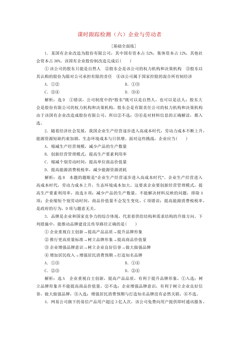 高考政治一轮复习 课时跟踪检测（六）第二单元 生产、劳动与经营 第五课 企业与劳动者 新人教版必修1-新人教版高三必修1政治试题_第1页