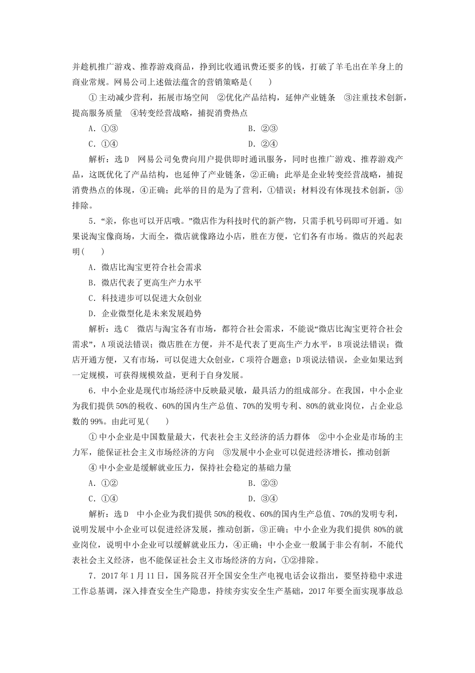 高考政治一轮复习 课时跟踪检测（六）第二单元 生产、劳动与经营 第五课 企业与劳动者 新人教版必修1-新人教版高三必修1政治试题_第2页
