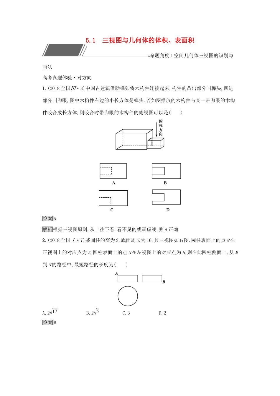 高考数学总复习 专题五 立体几何 5.1 三视图与几何体的体积、表面积精选刷题练 理试题_第1页