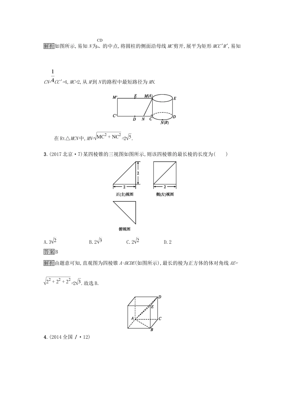 高考数学总复习 专题五 立体几何 5.1 三视图与几何体的体积、表面积精选刷题练 理试题_第2页