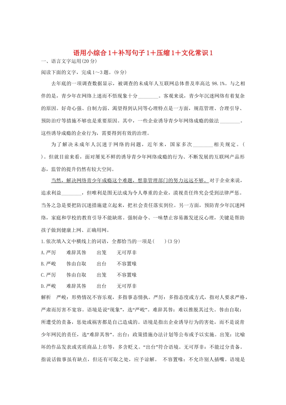 高考语文 考前冲刺必考题型六周循环练辑30 语用小综合1补写句子1压缩1文化常识1（含解析）试题_第1页