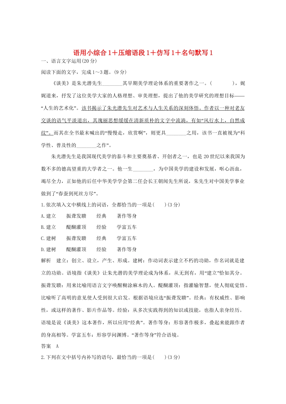 高考语文 考前冲刺必考题型六周循环练辑31 语用小综合1压缩语段1仿写1名句默写1（含解析）试题_第1页