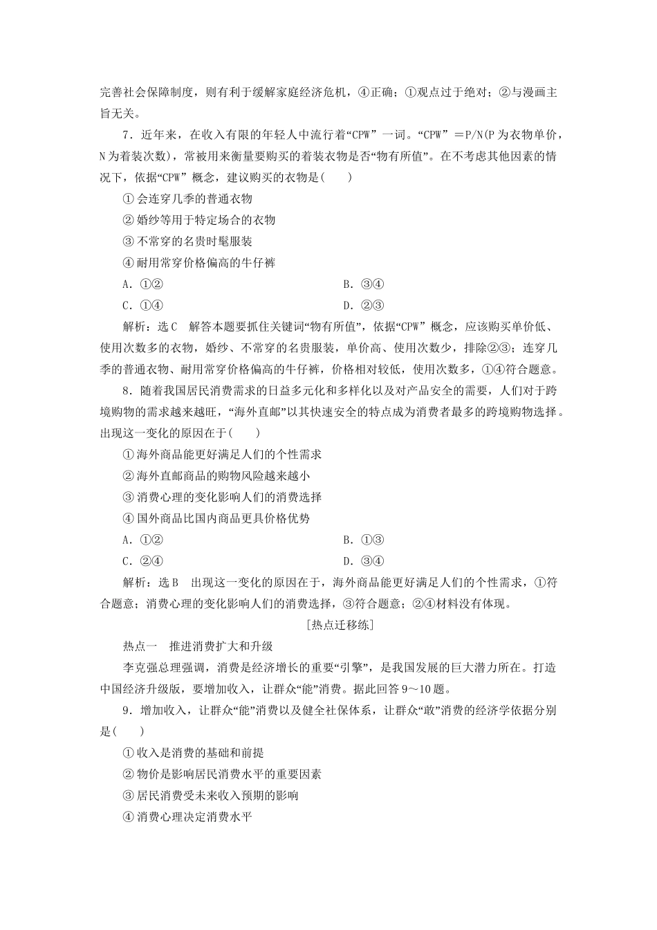 高考政治一轮复习 课时跟踪检测（三）第一单元 生活与消费 第三课 多彩的消费 新人教版必修1-新人教版高三必修1政治试题_第3页