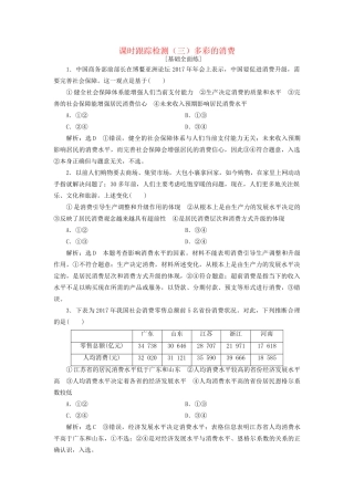 高考政治一轮复习 课时跟踪检测（三）第一单元 生活与消费 第三课 多彩的消费 新人教版必修1-新人教版高三必修1政治试题
