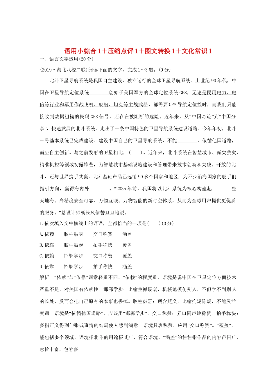 高考语文 考前冲刺必考题型六周循环练辑32 语用小综合1压缩点评1图文转换1文化常识1（含解析）试题_第1页
