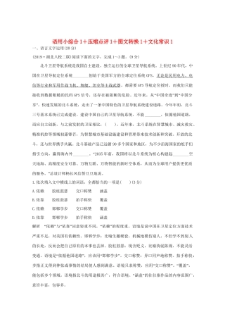 高考语文 考前冲刺必考题型六周循环练辑32 语用小综合1压缩点评1图文转换1文化常识1（含解析）试题