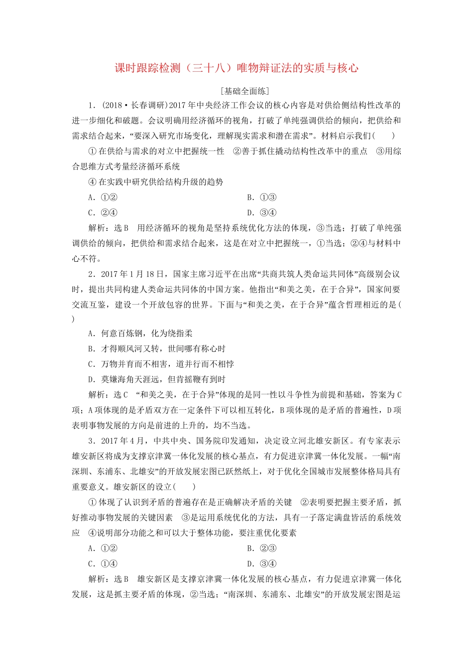 高考政治一轮复习 课时跟踪检测（三十八）第三单元 思想方法与创新意识 第九课 唯物辩证法的实质与核心 新人教版必修4-新人教版高三必修4政治试题_第1页