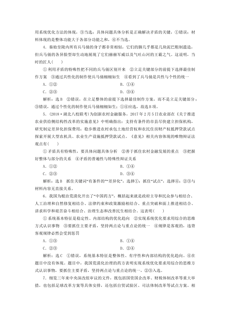 高考政治一轮复习 课时跟踪检测（三十八）第三单元 思想方法与创新意识 第九课 唯物辩证法的实质与核心 新人教版必修4-新人教版高三必修4政治试题_第2页