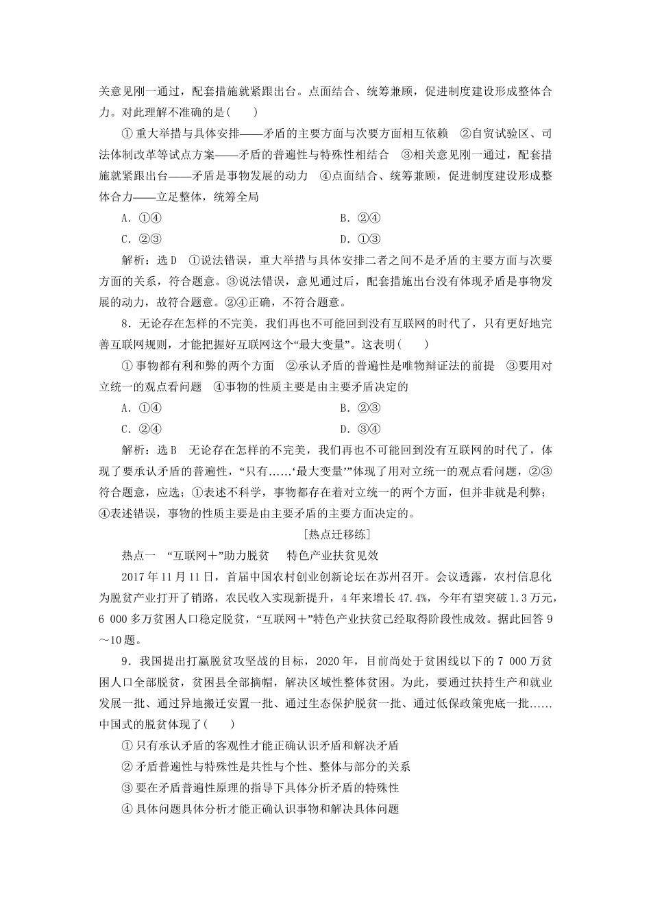 高考政治一轮复习 课时跟踪检测（三十八）第三单元 思想方法与创新意识 第九课 唯物辩证法的实质与核心 新人教版必修4-新人教版高三必修4政治试题_第3页