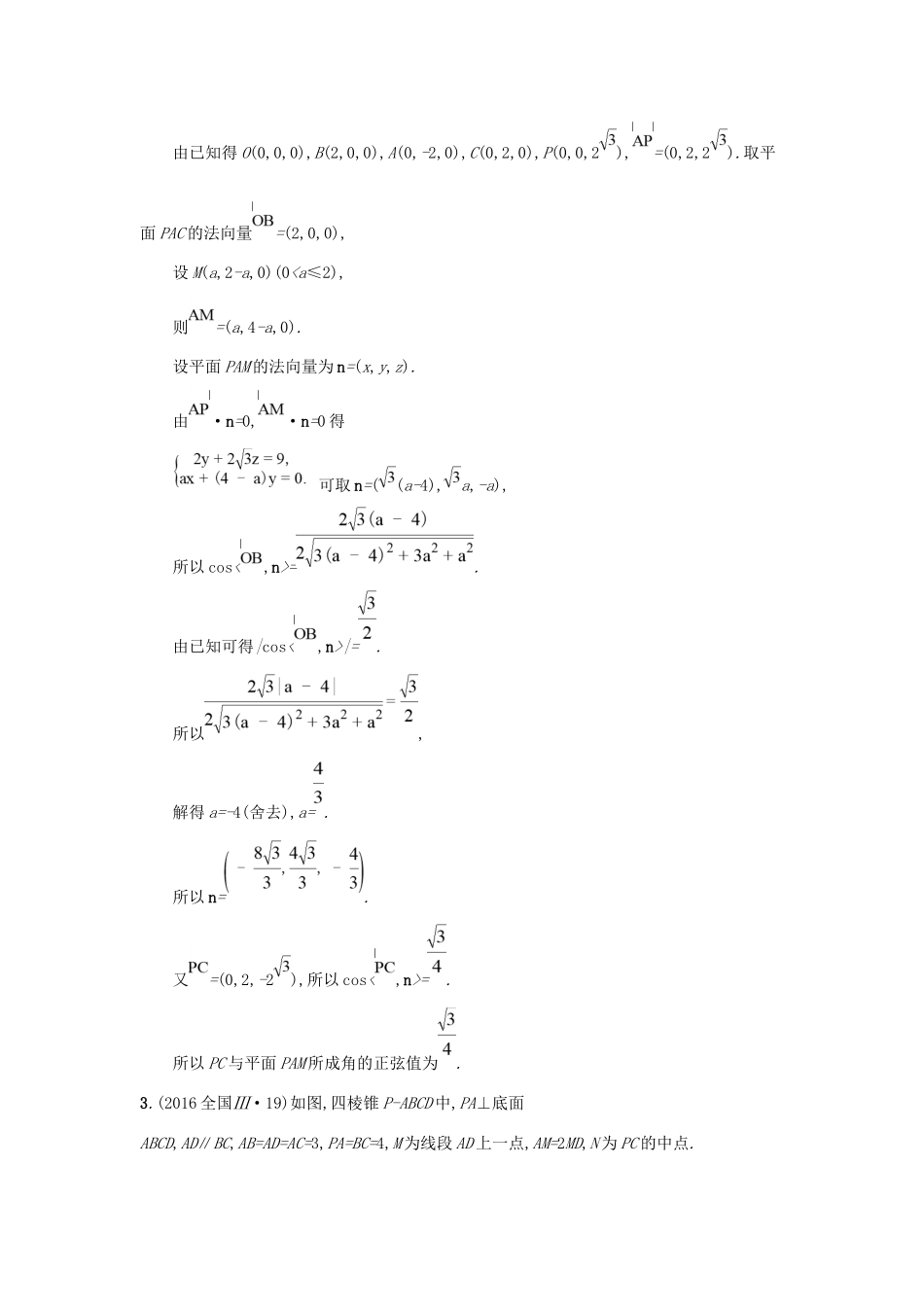 高考数学总复习 专题五 立体几何 5.3 空间向量与立体几何精选刷题练 理试题_第3页