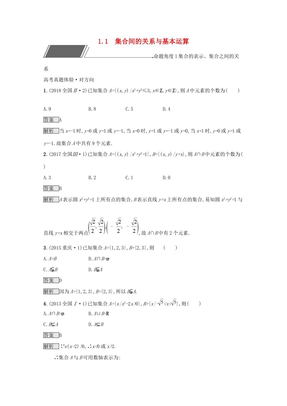 高考数学总复习 专题一 高频客观命题点 1.1 集合间的关系与基本运算精选刷题练 理试题_第1页