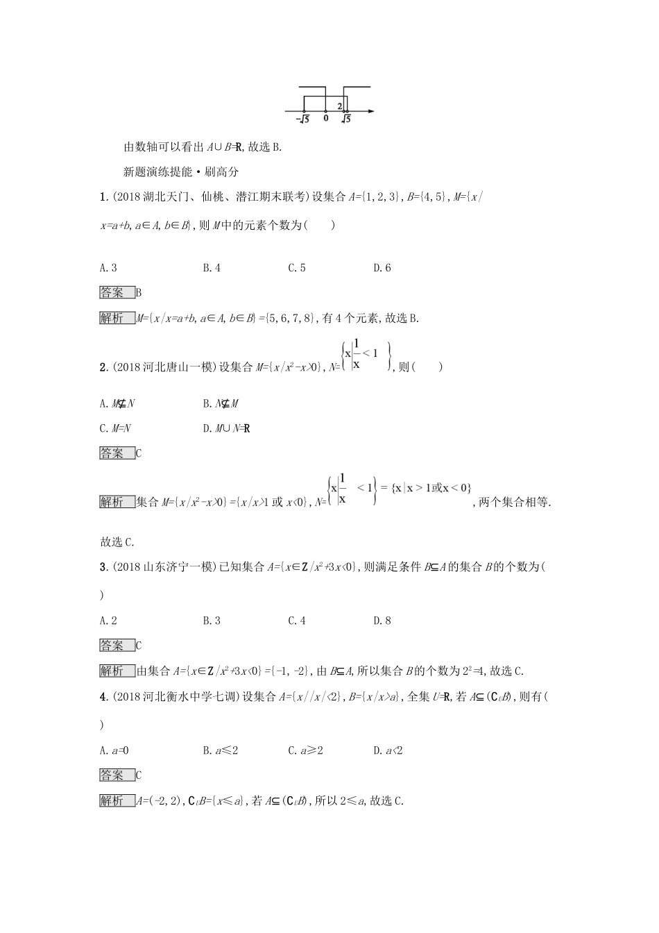 高考数学总复习 专题一 高频客观命题点 1.1 集合间的关系与基本运算精选刷题练 理试题_第2页