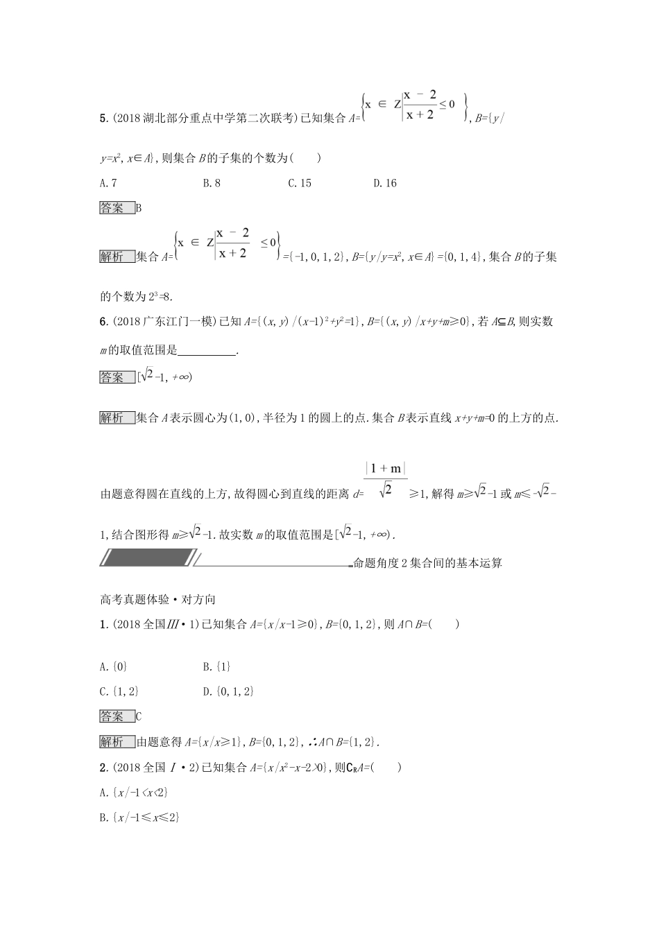 高考数学总复习 专题一 高频客观命题点 1.1 集合间的关系与基本运算精选刷题练 理试题_第3页