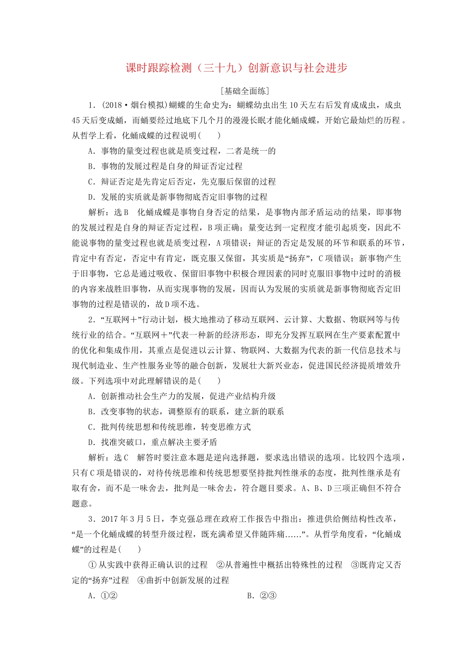 高考政治一轮复习 课时跟踪检测（三十九）第三单元 思想方法与创新意识 第十课 创新意识与社会进步 新人教版必修4-新人教版高三必修4政治试题_第1页