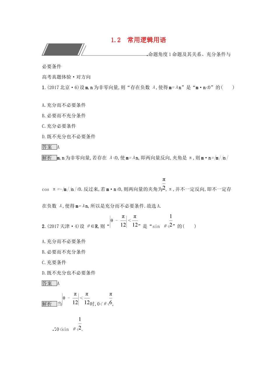 高考数学总复习 专题一 高频客观命题点 1.2 常用逻辑用语精选刷题练 理试题_第1页