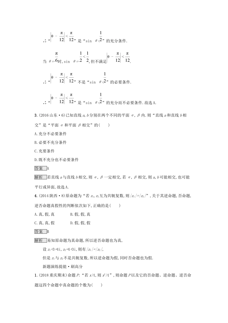 高考数学总复习 专题一 高频客观命题点 1.2 常用逻辑用语精选刷题练 理试题_第2页