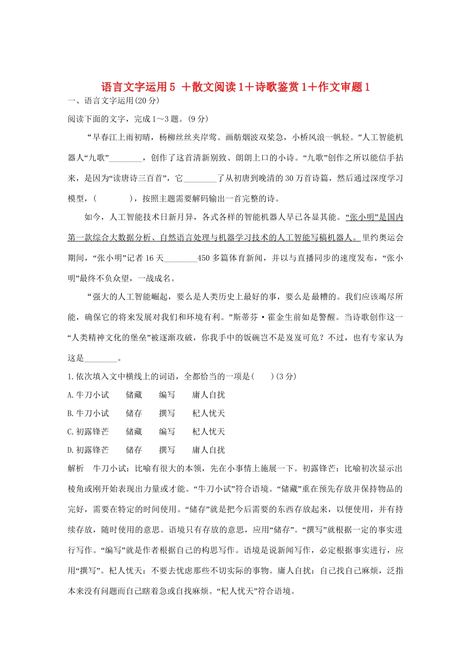 高考语文 考前冲刺必考题型六周循环练辑35 语言文字运用5散文阅读1诗歌鉴赏1作文审题1（含解析）试题_第1页