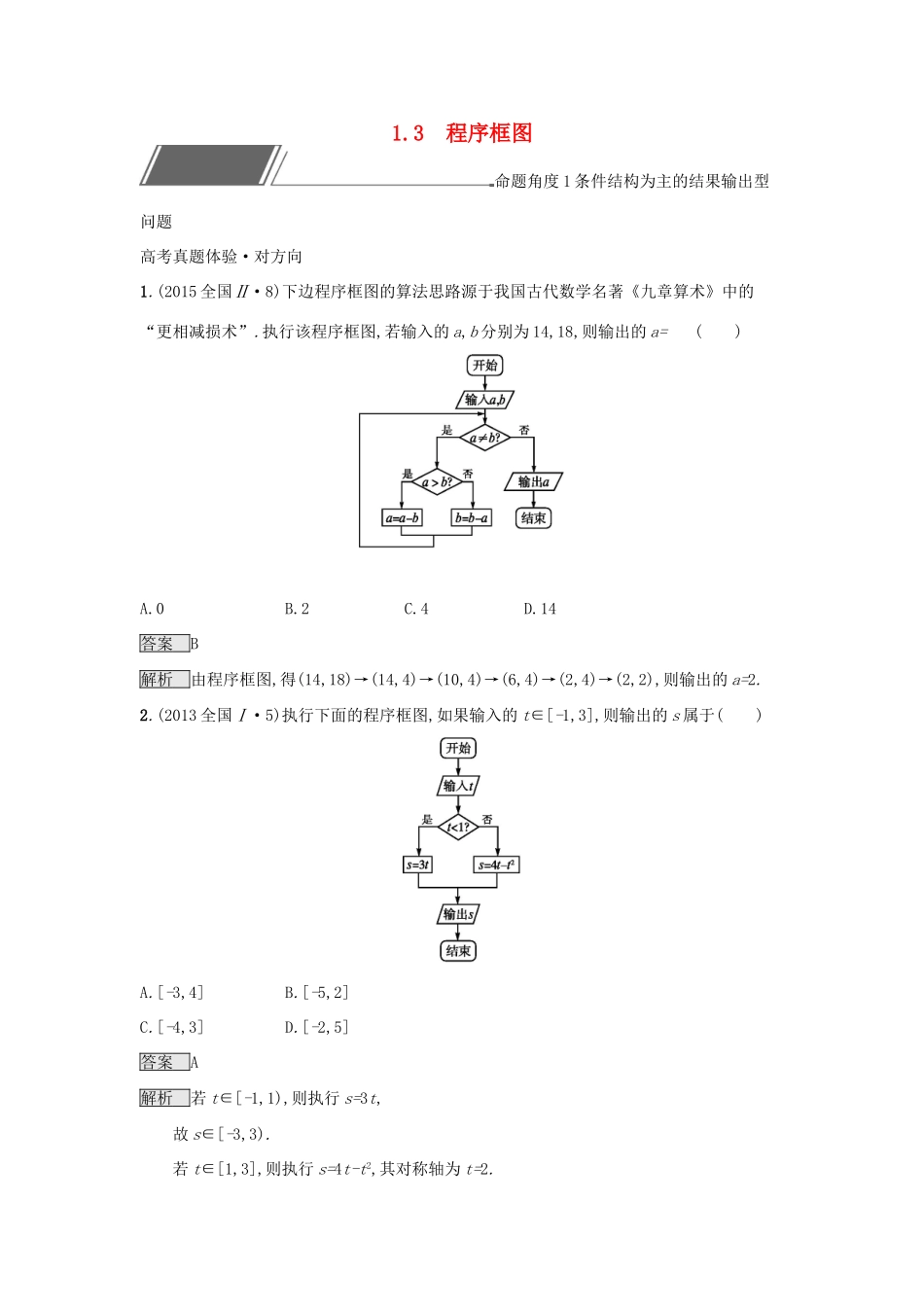 高考数学总复习 专题一 高频客观命题点 1.3 程序框图精选刷题练 理试题_第1页