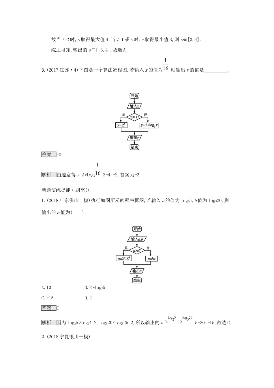 高考数学总复习 专题一 高频客观命题点 1.3 程序框图精选刷题练 理试题_第2页
