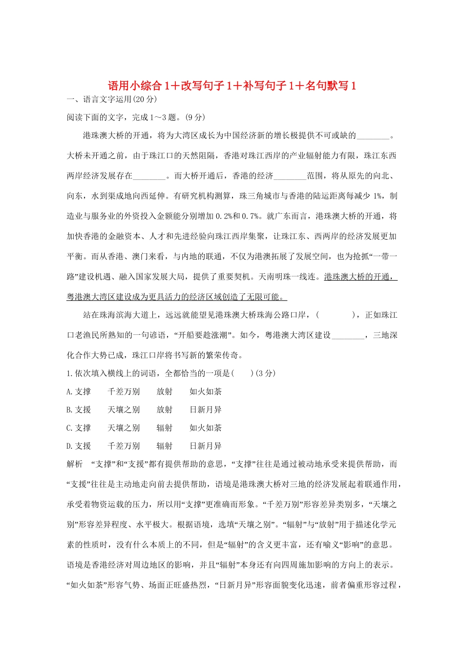 高考语文 考前冲刺必考题型六周循环练辑36 语用小综合1改写句子1补写句子1名句默写1（含解析）试题_第1页