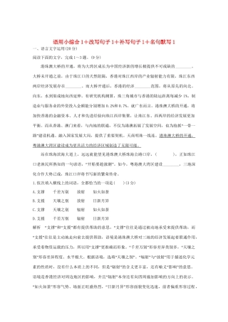 高考语文 考前冲刺必考题型六周循环练辑36 语用小综合1改写句子1补写句子1名句默写1（含解析）试题