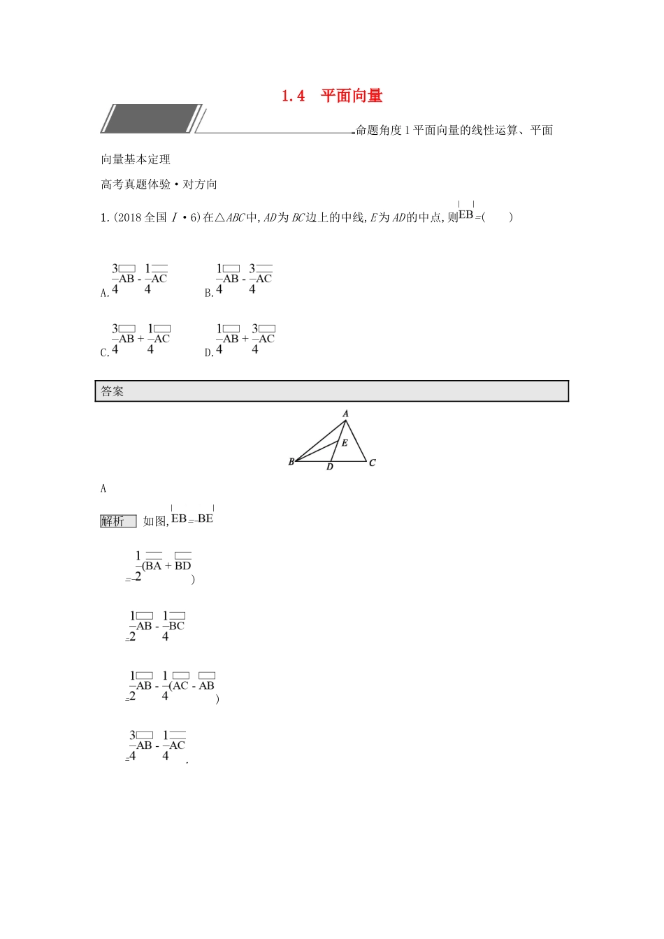 高考数学总复习 专题一 高频客观命题点 1.4 平面向量精选刷题练 理试题_第1页