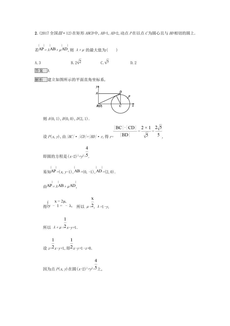 高考数学总复习 专题一 高频客观命题点 1.4 平面向量精选刷题练 理试题_第2页