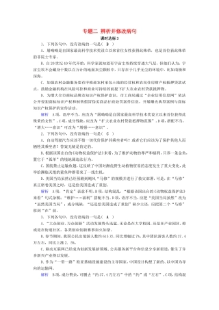 高考语文大一轮复习 第一部分 语言文字运用 专题二 辨析并修改病句课时达标3试题