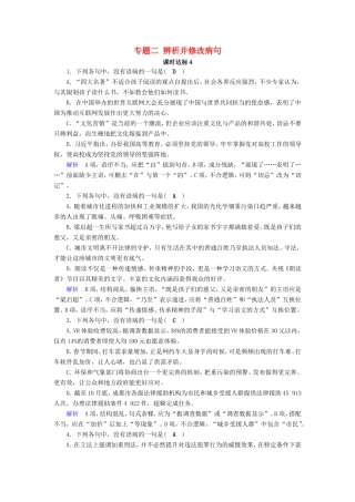 高考语文大一轮复习 第一部分 语言文字运用 专题二 辨析并修改病句课时达标4试题