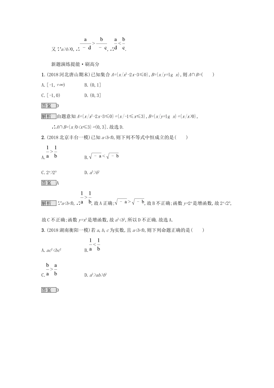 高考数学总复习 专题一 高频客观命题点 1.5 不等式与线性规划精选刷题练 理试题_第2页