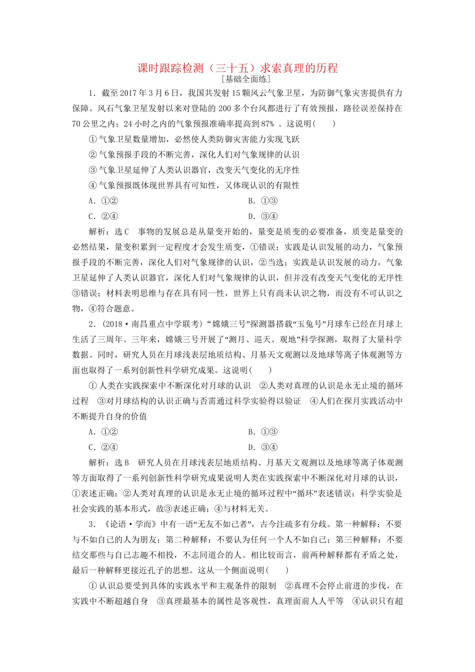 高考政治一轮复习 课时跟踪检测（三十五）第二单元 探索世界与追求真理第六课 求索真理的历程 新人教版必修4-新人教版高三必修4政治试题_第1页