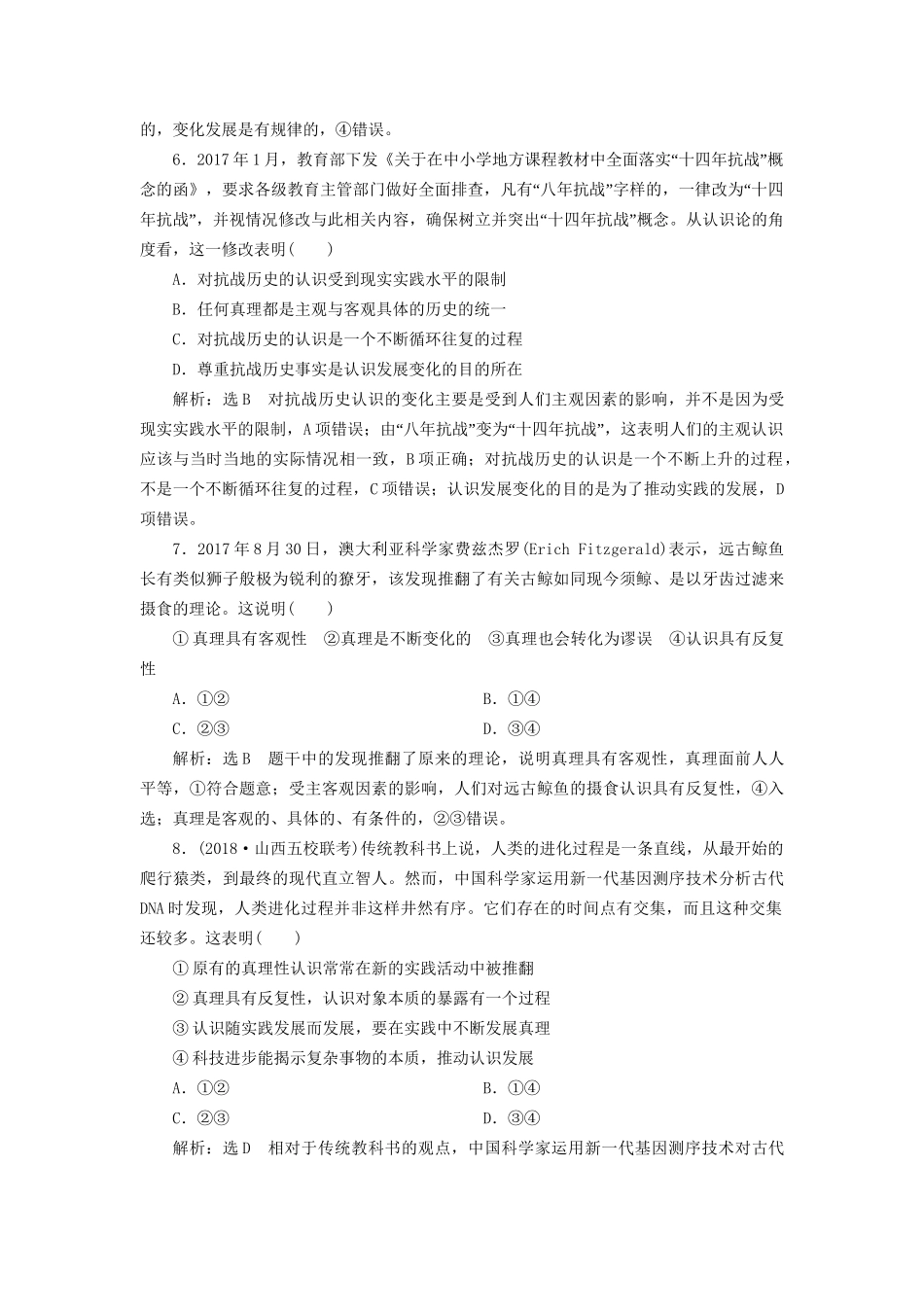 高考政治一轮复习 课时跟踪检测（三十五）第二单元 探索世界与追求真理第六课 求索真理的历程 新人教版必修4-新人教版高三必修4政治试题_第3页