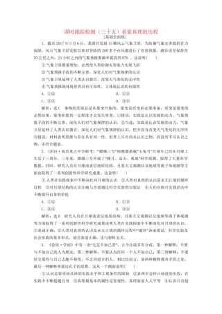 高考政治一轮复习 课时跟踪检测（三十五）第二单元 探索世界与追求真理第六课 求索真理的历程 新人教版必修4-新人教版高三必修4政治试题