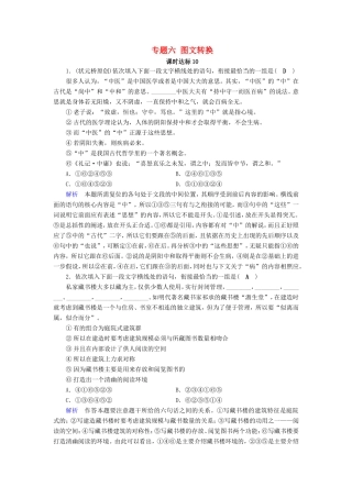 高考语文大一轮复习 第一部分 语言文字运用 专题六 图文转换课时达标10试题