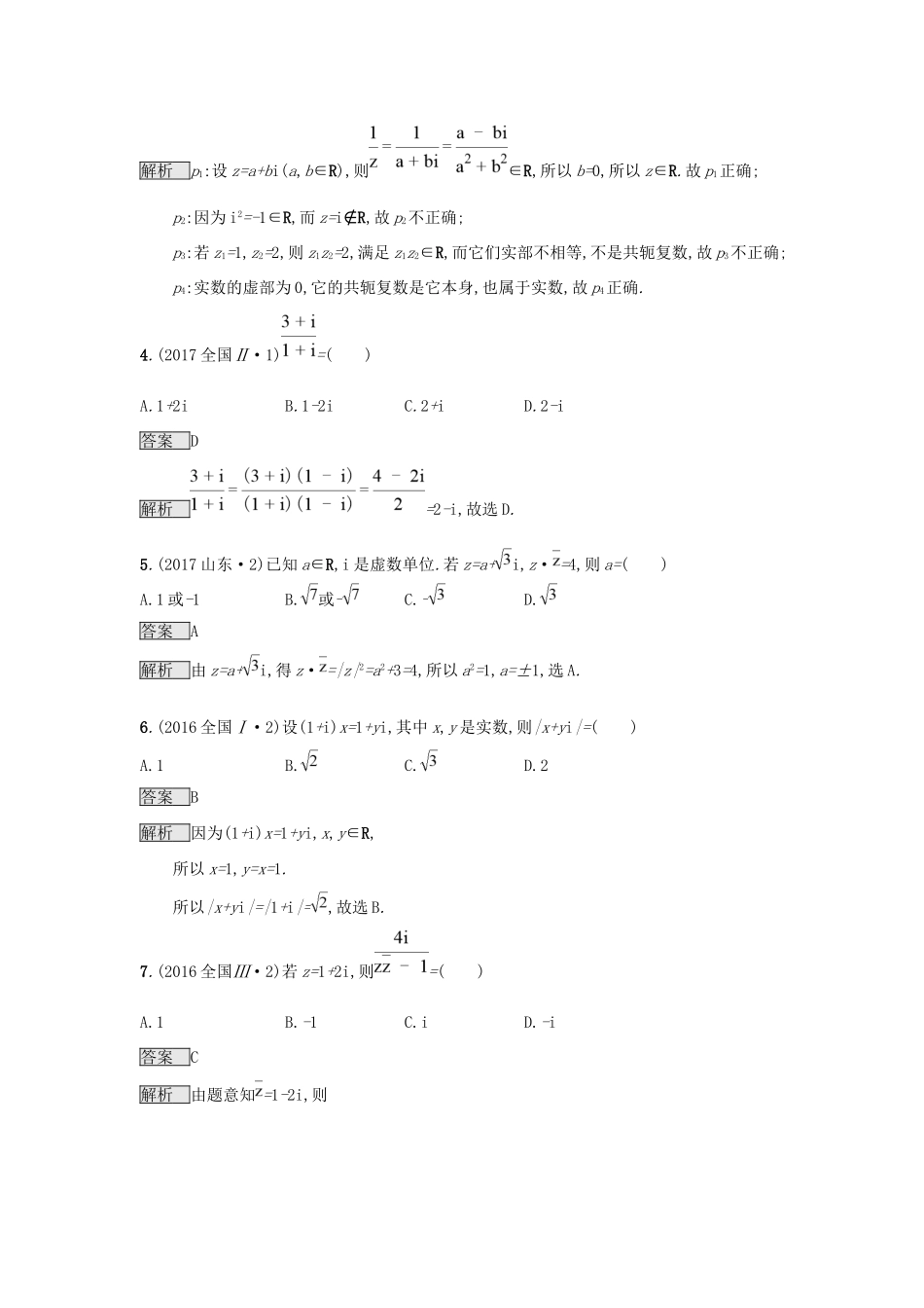 高考数学总复习 专题一 高频客观命题点 1.7 复数精选刷题练 理试题_第2页