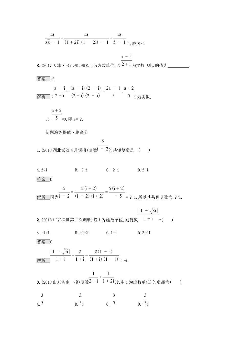 高考数学总复习 专题一 高频客观命题点 1.7 复数精选刷题练 理试题_第3页