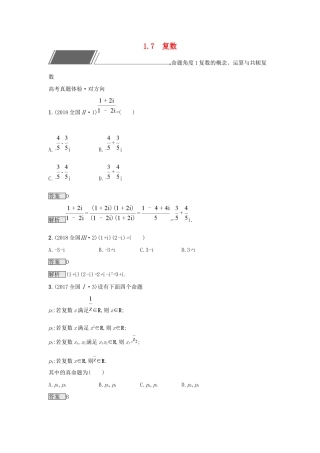 高考数学总复习 专题一 高频客观命题点 1.7 复数精选刷题练 理试题