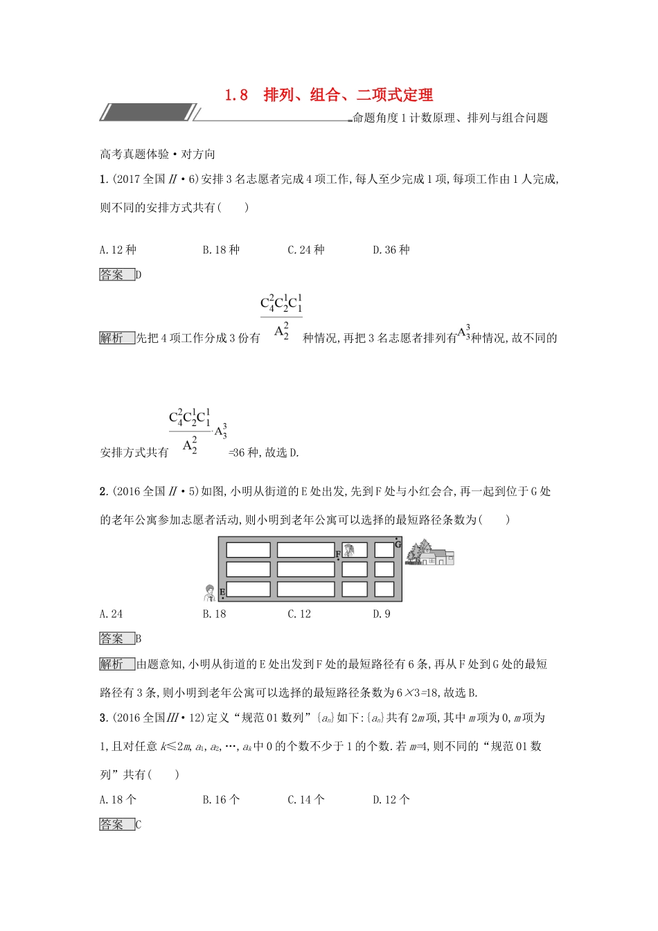 高考数学总复习 专题一 高频客观命题点 1.8 排列、组合、二项式定理精选刷题练 理试题_第1页