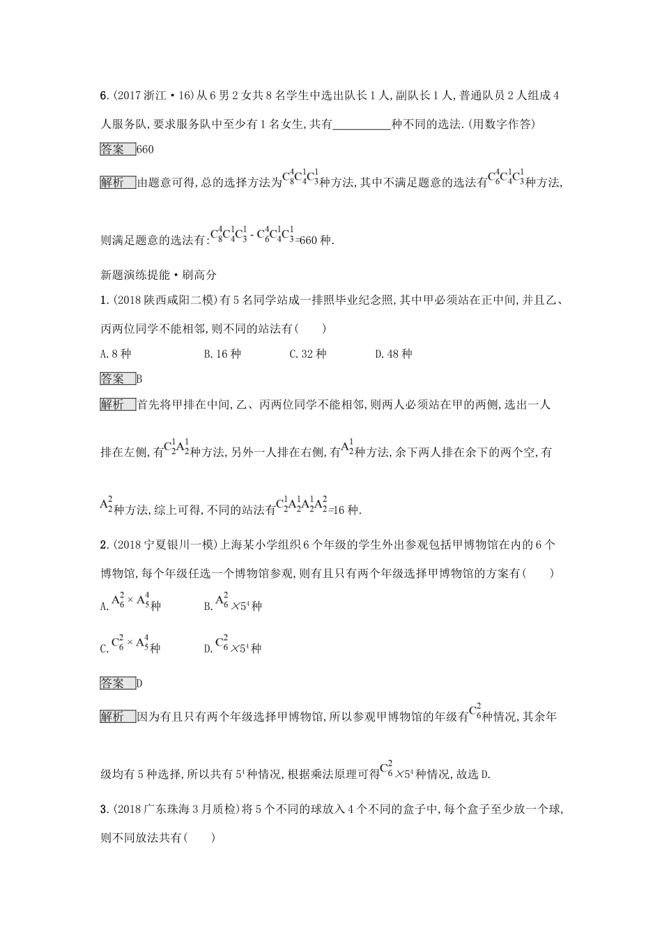 高考数学总复习 专题一 高频客观命题点 1.8 排列、组合、二项式定理精选刷题练 理试题_第3页