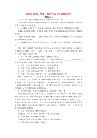 高考语文大一轮复习 第一部分 语言文字运用 专题四 选用、变换、仿用句式（含修辞运用）课时达标6试题