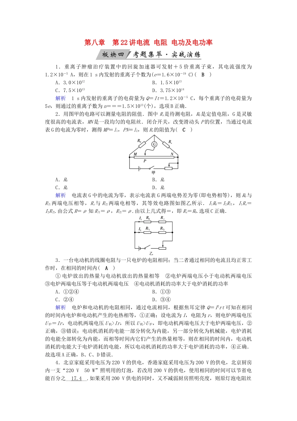 高考物理大一轮复习 第八章 恒定电流 第22讲 电流 电阻 电功及电功率实战演练试题_第1页