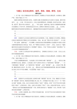 高考语文大一轮复习 第一部分 语言文字运用 专题五 语言表达简明、连贯、得体，准确、鲜明、生动课时达标7试题