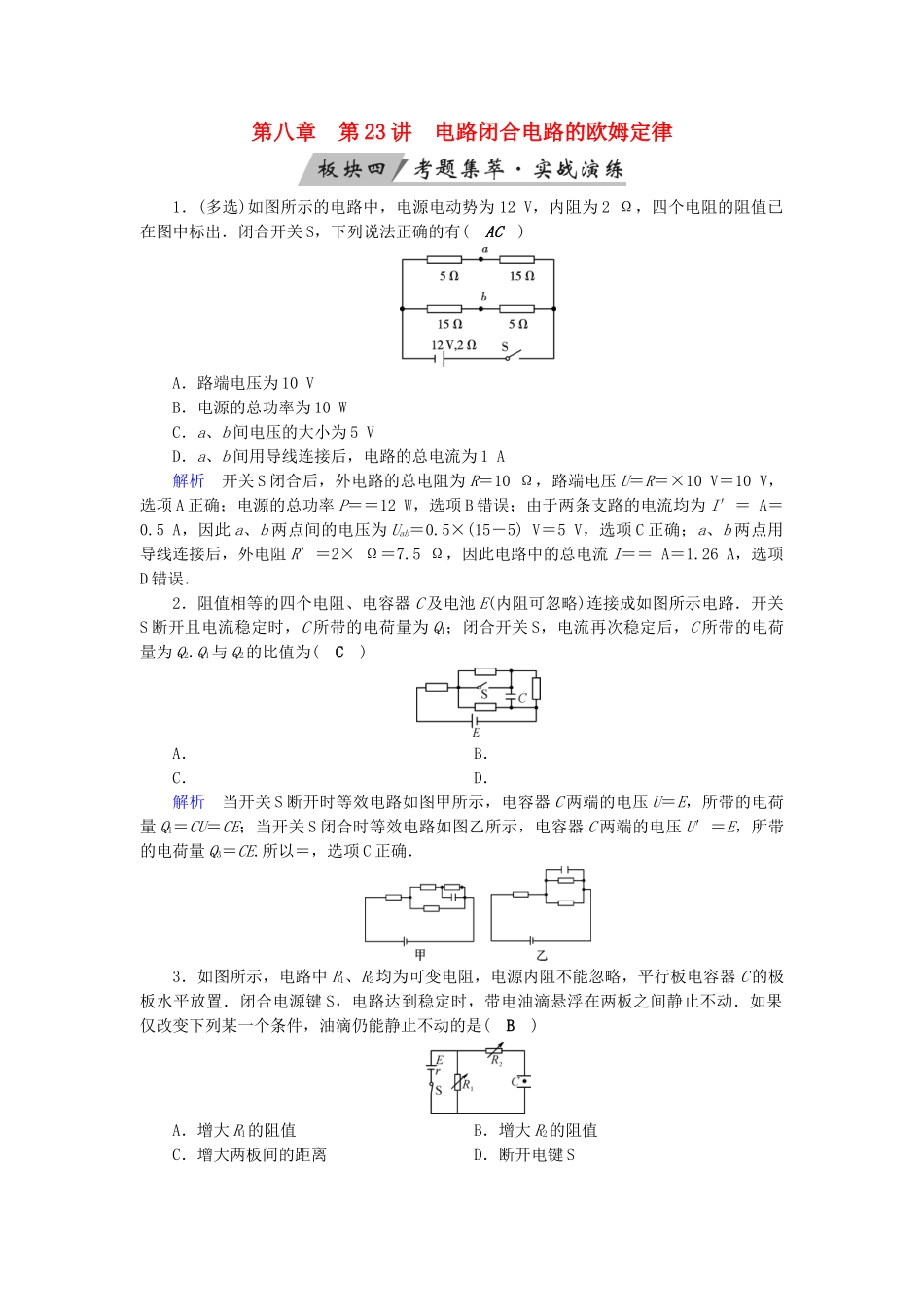 高考物理大一轮复习 第八章 恒定电流 第23讲 电路闭合电路的欧姆定律实战演练试题_第1页