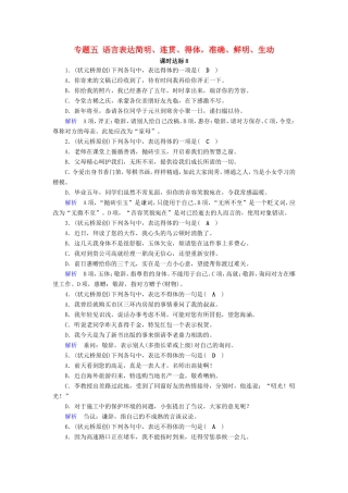 高考语文大一轮复习 第一部分 语言文字运用 专题五 语言表达简明、连贯、得体，准确、鲜明、生动课时达标8试题