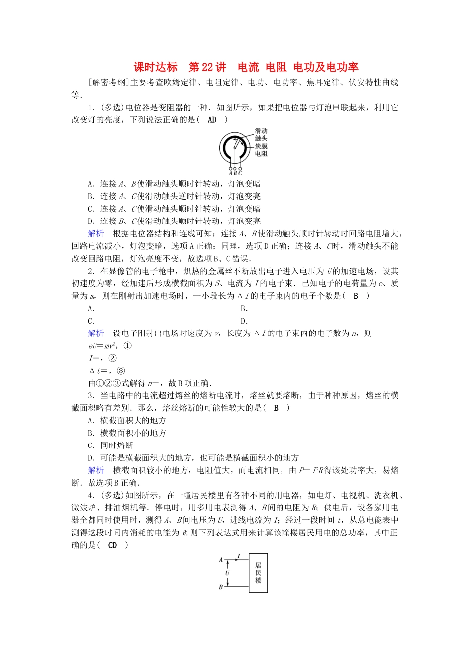 高考物理大一轮复习 第八章 恒定电流 课时达标22 电流 电阻 电功及电功率试题_第1页