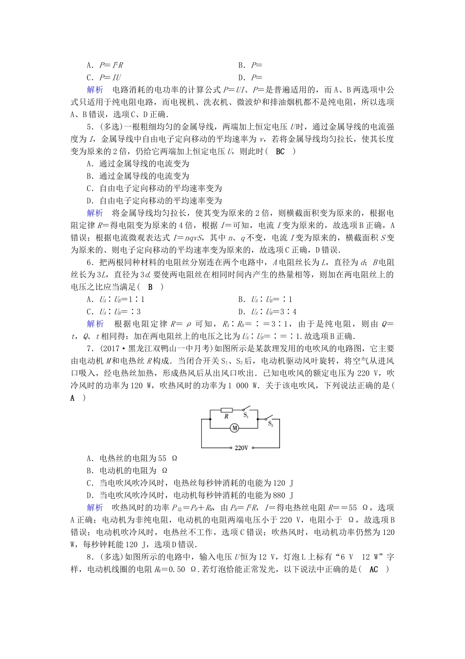 高考物理大一轮复习 第八章 恒定电流 课时达标22 电流 电阻 电功及电功率试题_第2页