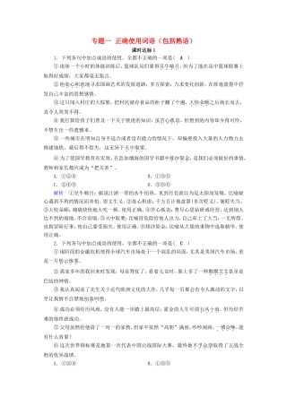 高考语文大一轮复习 第一部分 语言文字运用 专题一 正确使用词语（包括熟语）课时达标1试题