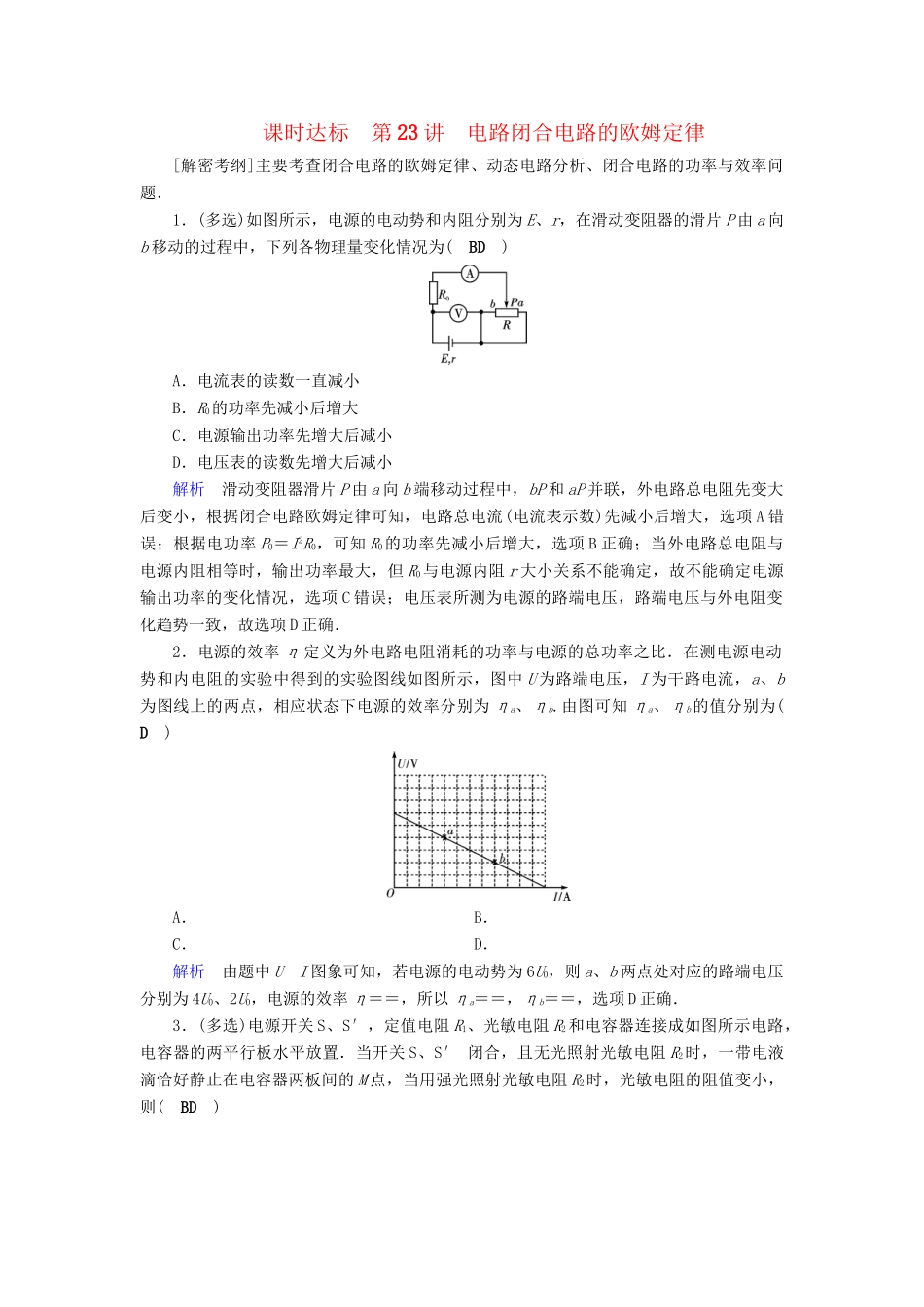 高考物理大一轮复习 第八章 恒定电流 课时达标23 电路闭合电路的欧姆定律试题_第1页
