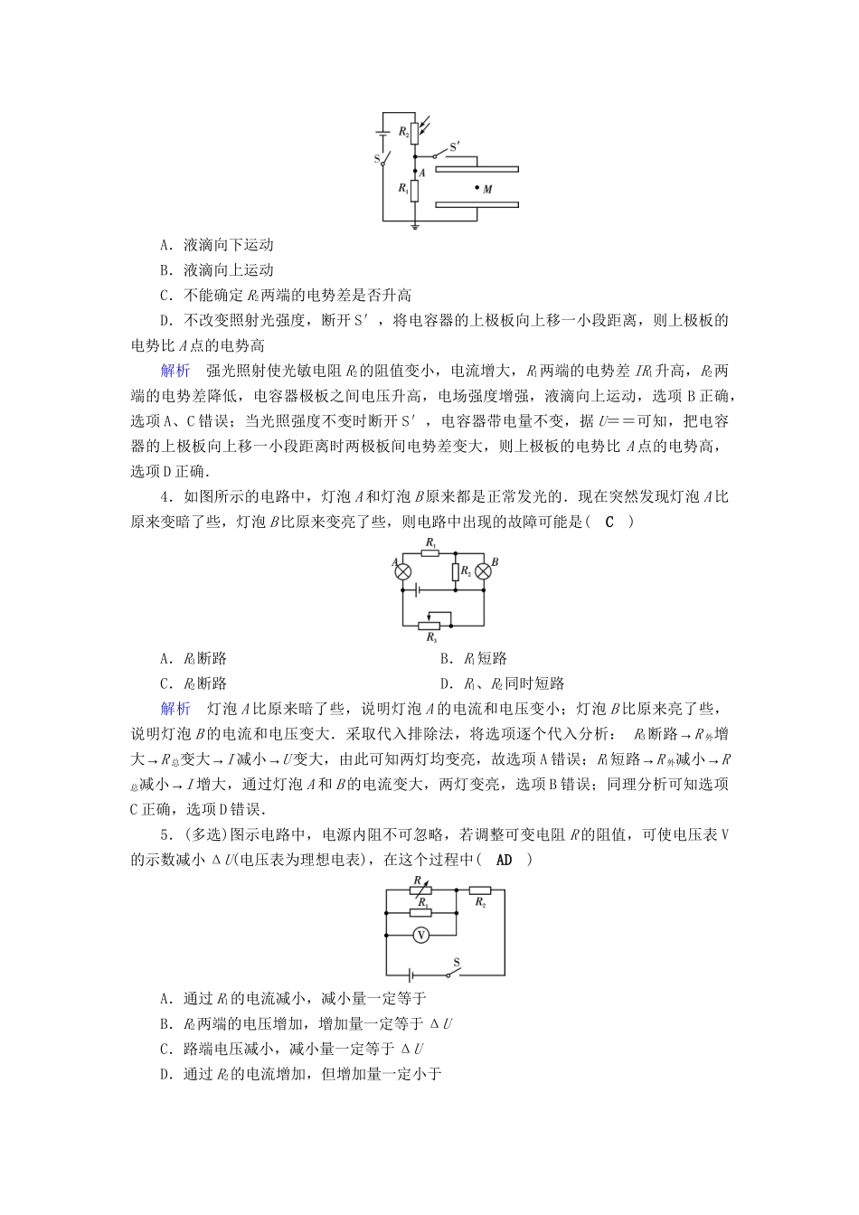 高考物理大一轮复习 第八章 恒定电流 课时达标23 电路闭合电路的欧姆定律试题_第2页
