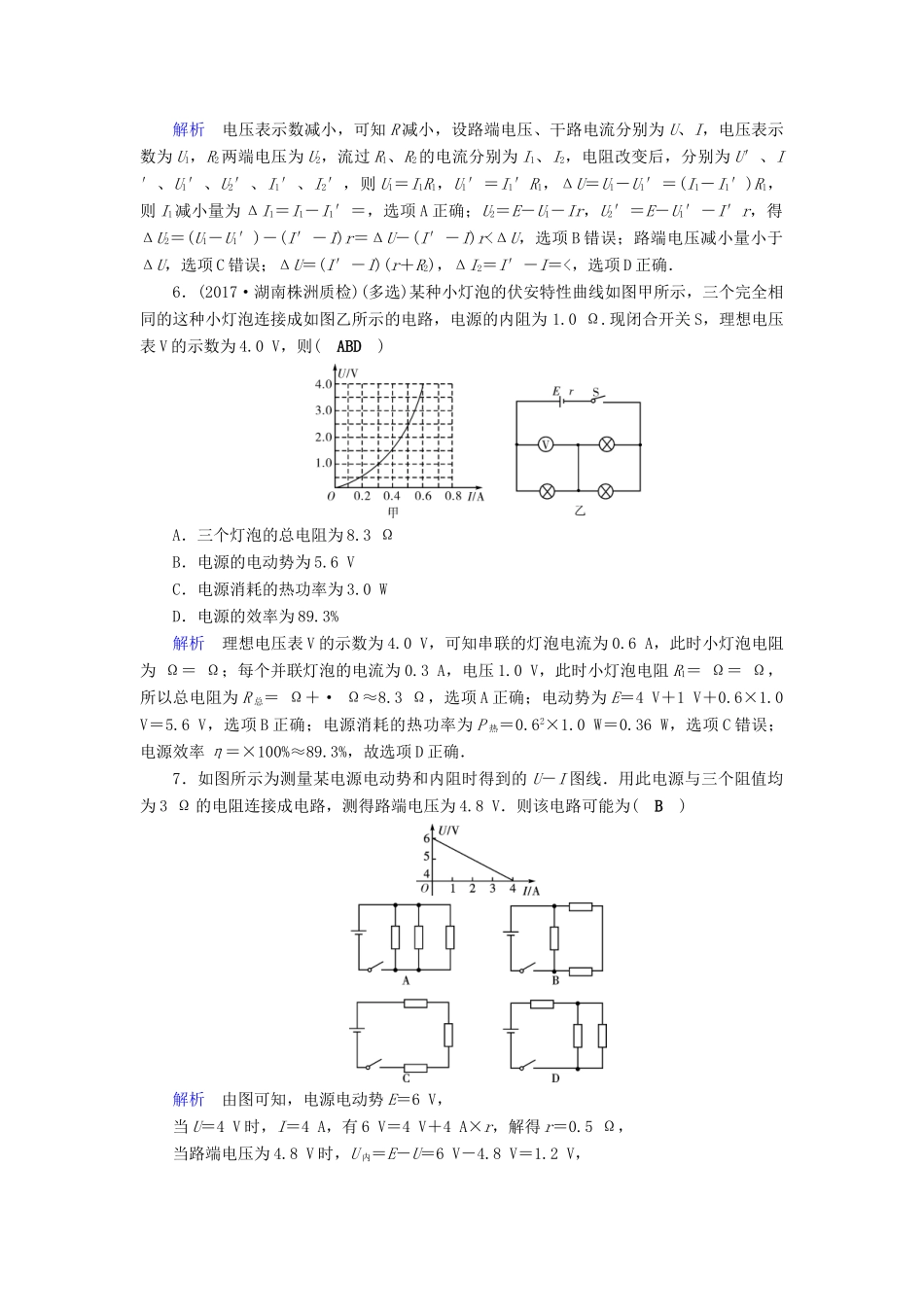 高考物理大一轮复习 第八章 恒定电流 课时达标23 电路闭合电路的欧姆定律试题_第3页